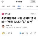 4살 아들에게 고환 걷어차인 아빠…“병원 갔다가 '암' 발견”