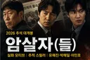 암살자들 봤는데 이걸 영화라고 만든겁니까?