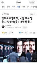 싱가포르영화제, 국힘 요구 일축…‘암살자(들)’ 개막작 유지