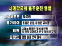 흔히 외국의 음주운전했을때 내리는 형벌의 진실