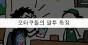 오타쿠 손님 너무 좋아