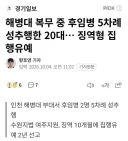 뉴스) 후임병한테 강제로 키스한 해병 선임