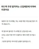 팀장님 지적에 공황 온다는 신입사원.jpg