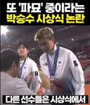 박승수 시상식에서 논란이 된 장면
