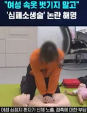 여성 심폐소생술 갑론을박 논란
