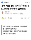 개인 체납 1위 '선박왕', 15년 만에 4천억원 납부한다