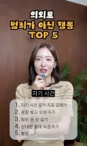 의외로 범죄가 아닌 행동 TOP5