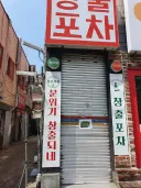 한달동안 쉬었음 중년이 되버린 포차 사장..