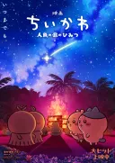 [치이카와] 극장판 제2탄 메인 비주얼로 나오는 의견