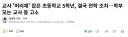 교사 '머리채' 잡은 초등학교 5학년, 결국 전학 조치…학부모는 교사 등 고소