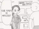 가격 경쟁 하는 만화.manhwa