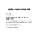 의사랑 환자랑 바뀜 ㄷㄷ