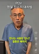언어학 박사 정일영 교수가 알려주는 명절 잔소리 대처법