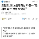 노벨무새 트럼프 또 노벨평화상 타령