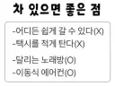 글쎄, 수도권 거주해도 차 필요한 경우 있음