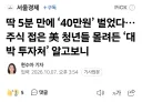 💰 딱 5분 만에 ‘40만원’ …주식 접은 美 청년들 몰려든 ‘대박 투자처’