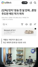 [단독]'민티' 방송 한 달 만에..론칭 주도한 메인 작가 하차