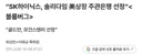 주식) “SK하이닉스, 솔리다임 美상장 주관은행 선정”