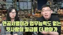 연공서열은 솔직히 ㅈ같은거 맞는거 같음