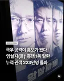 극우 공격이 홍보가 됐다 '암살자(들)' 흥행 1위 탈환 누적관객 223만명 돌파