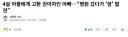 아버지 고환 찬 4살 아들, 뜻밖의 효도