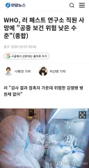 WHO: 러시아 페스트 공중보건 위험 낮다