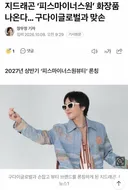 지드래곤 '피스마이너스원' 화장품 나온다..구다이글로벌과 맞손