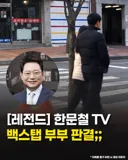 한문철TV 백스텝 부부 결말...