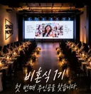 결혼 업체의 비혼식 바이럴