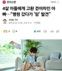 아버지의 고환을 발로 차 버린 4살 아이 ㄷㄷ.jpg