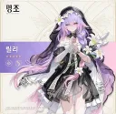 명조)릴리!! 날 배신하다니!!