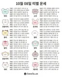 🍀10월 8일 별자리/띠별 운세🍀