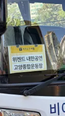 위켄드 보려고 부지런 떠네요.