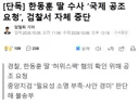 한동훈 딸 수사 국제 공조 요청, 검찰서 자체 중단