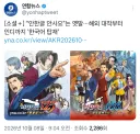 연합뉴스에서 게임 한글화 기사를 써주네 ㅋㅋ