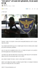 돈 없어서 60대 부부 살해, 카드로 600만원 인출