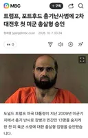 미국은 사형 집행 시원하게 하는군요.