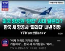미주 노선도 저가 항공시대 열린다