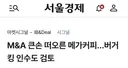 메가커피, 버거킹 인수 검토