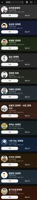 유튜브를 오염시키는 가짜 경제학 채널들의 실태