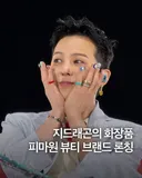 뷰티 브랜드 론칭한다는 지드래곤.jpg