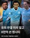 지난 7월 판결 미리 알고 8천억 지른 맨시티