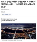 '여행하기 좋은 세계 최고 대도시' 1위 .JPG
