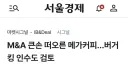 메가커피 근황 : 버거킹 인수 검토