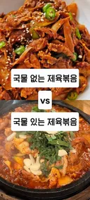 호불호 갈리는 제육볶음 스타일
