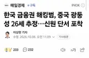 한국 금융권 해킹 중국 광둥성 26세 추정
