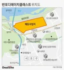 이번에 분양하는 반포 디에이지 동작역 바로 옆이네요 ㄷㄷ