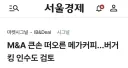 현재) 메가커피 버거킹 인수 검토