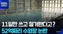대전시, 11일사용후 철거예정인 수영장에 52억투입