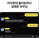 여자한테 플러팅하다 실패한 유부남